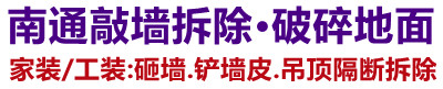 海门装修敲墙拆除清运垃圾